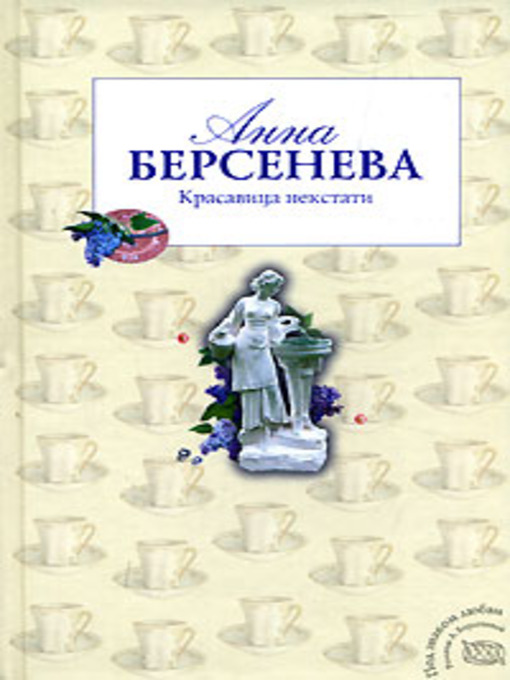 Title details for Красавица некстати by Анна Берсенева - Available